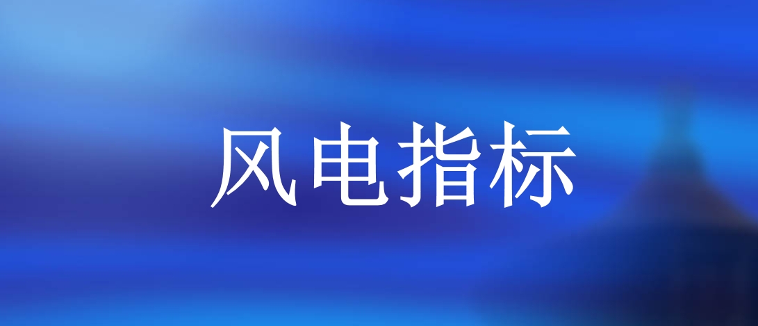 上半年26省下發(fā)1.2億千瓦風(fēng)電指標(biāo)，國(guó)家電投、國(guó)家能源集團(tuán)等領(lǐng)銜