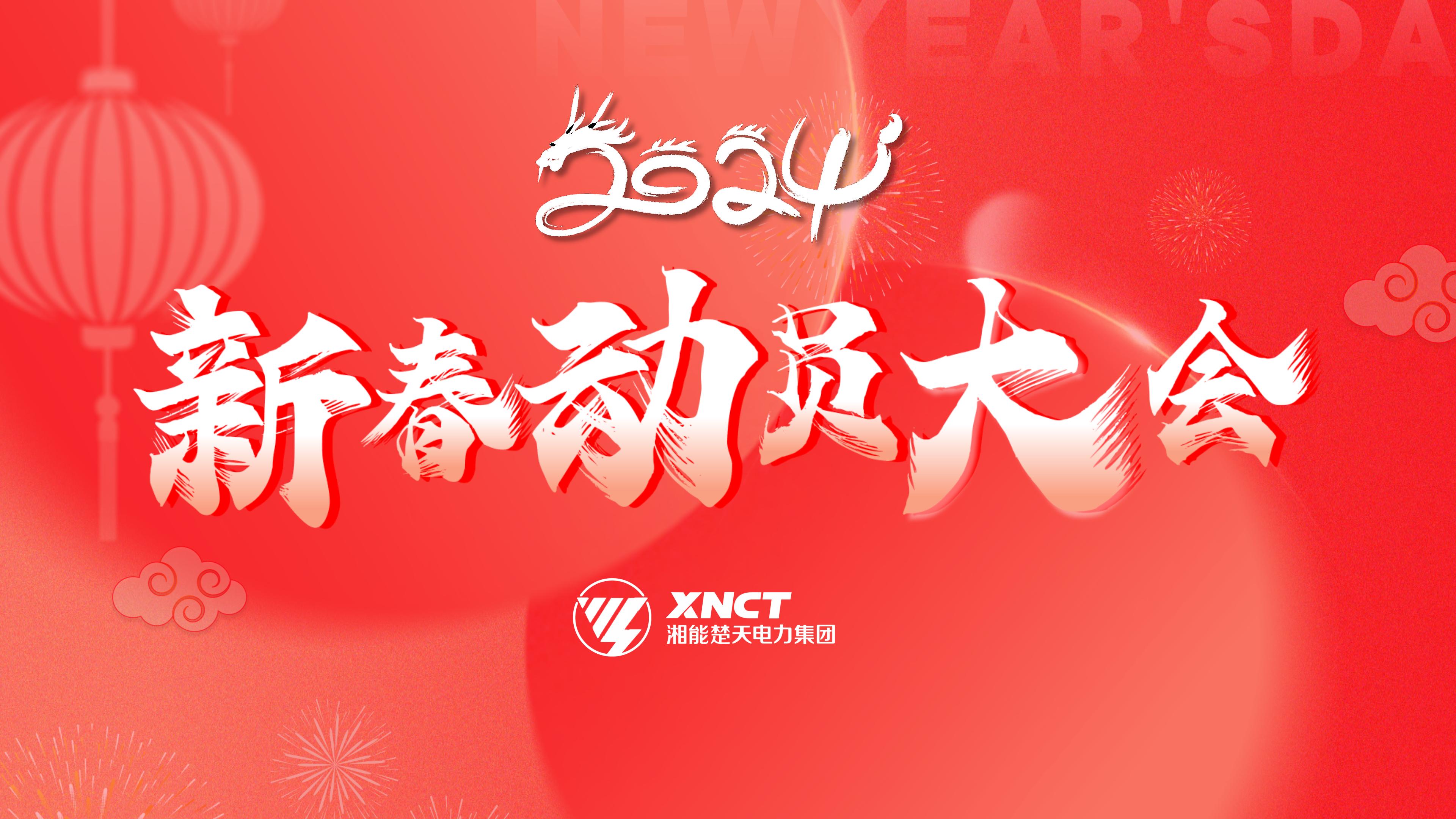 待機屏-2024新春動員大會.jpg
